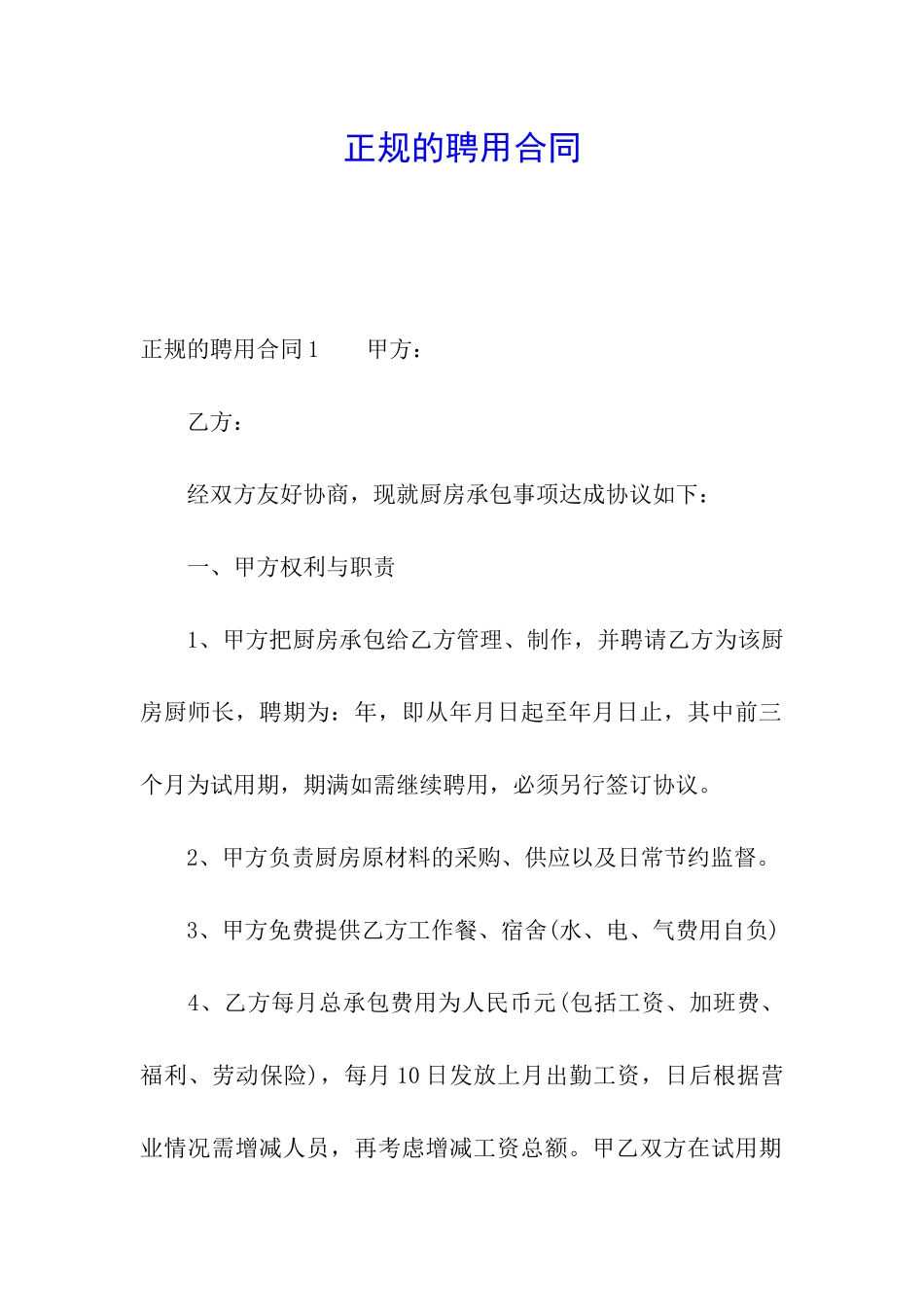 正规的聘用合同_第1页