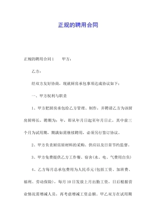 正规的聘用合同