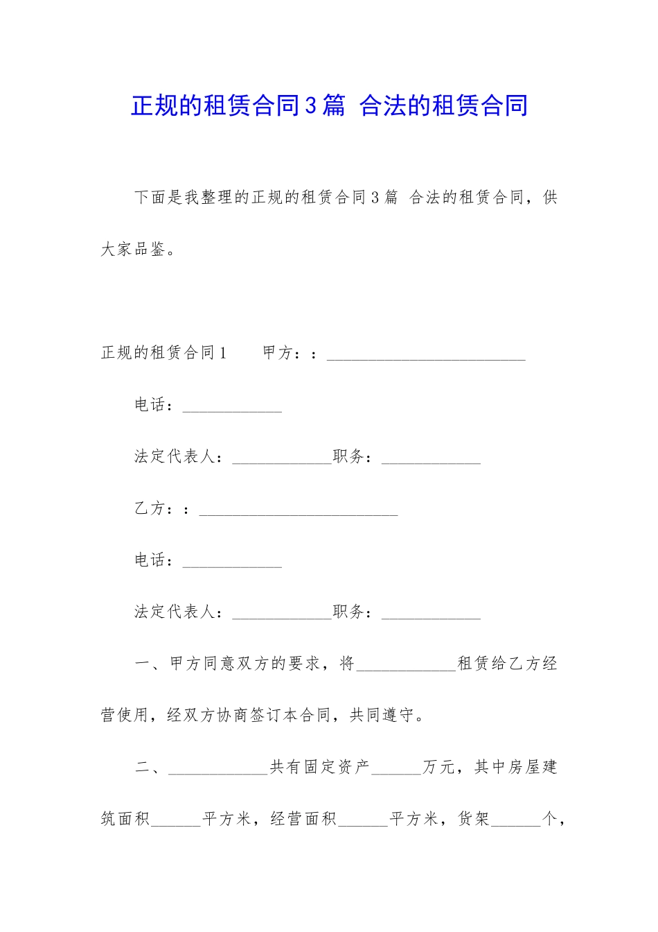 正规的租赁合同3篇-合法的租赁合同_第1页