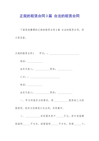 正规的租赁合同3篇-合法的租赁合同