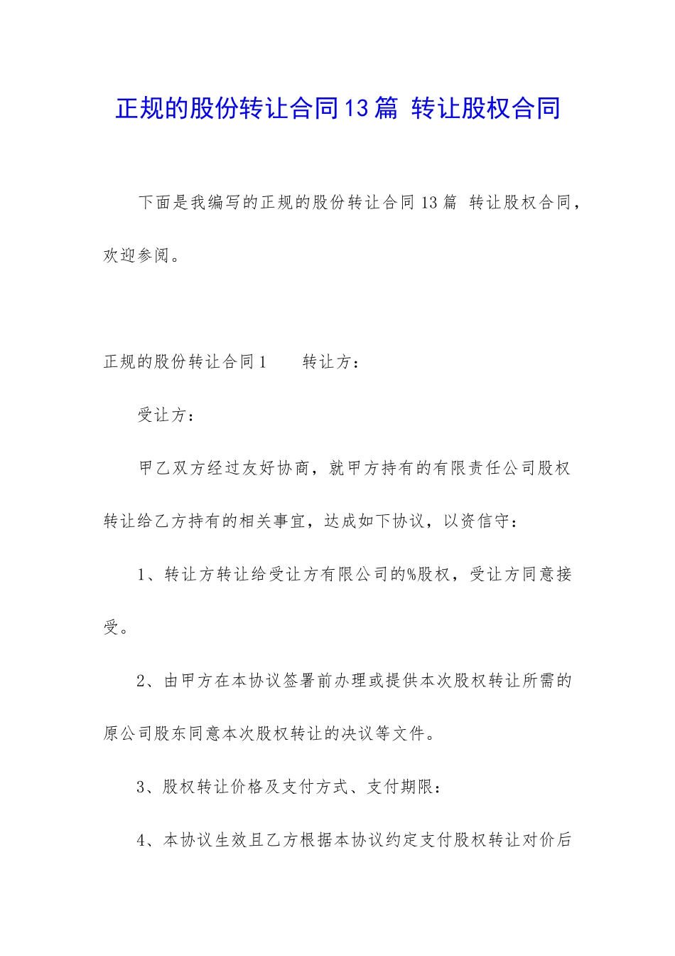 正规的股份转让合同13篇-转让股权合同_第1页