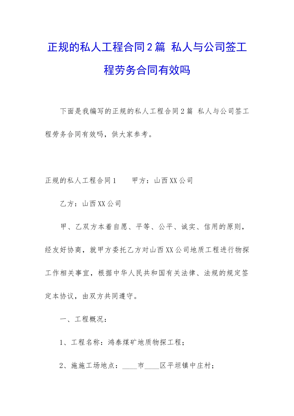 正规的私人工程合同2篇-私人与公司签工程劳务合同有效吗_第1页