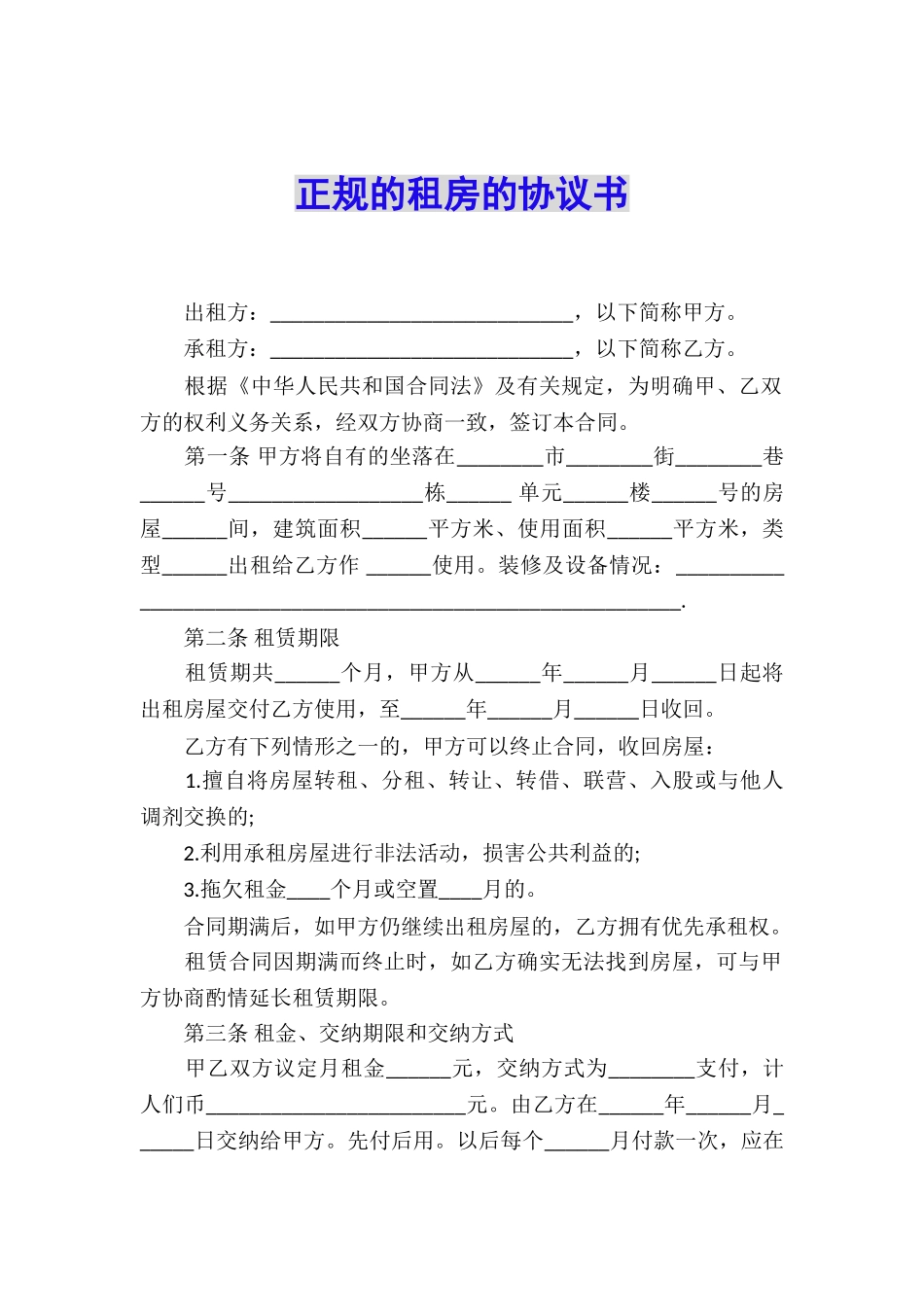 正规的租房的协议书_第1页