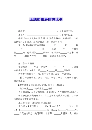 正规的租房的协议书