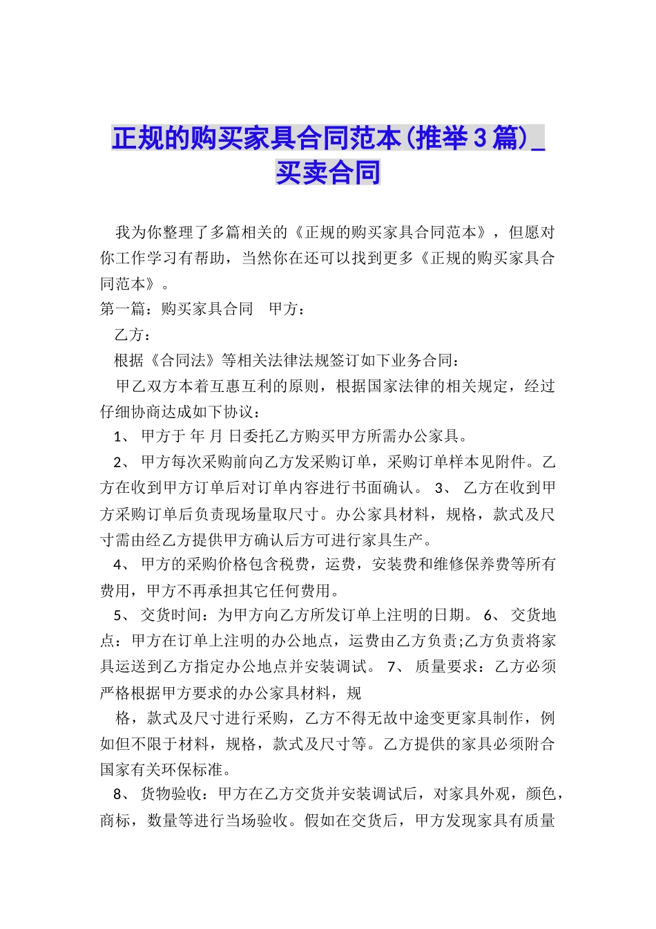 正规的购买家具合同范本-买卖合同-_第1页