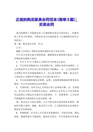 正规的购买家具合同范本-买卖合同-