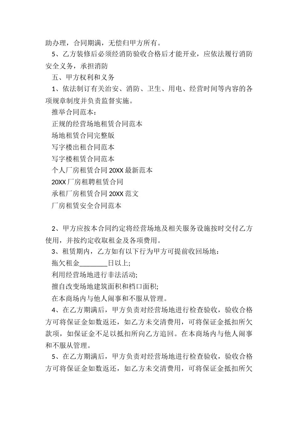 正规的经营场地租赁合同范本_第3页