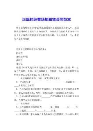 正规的经营场地租赁合同范本