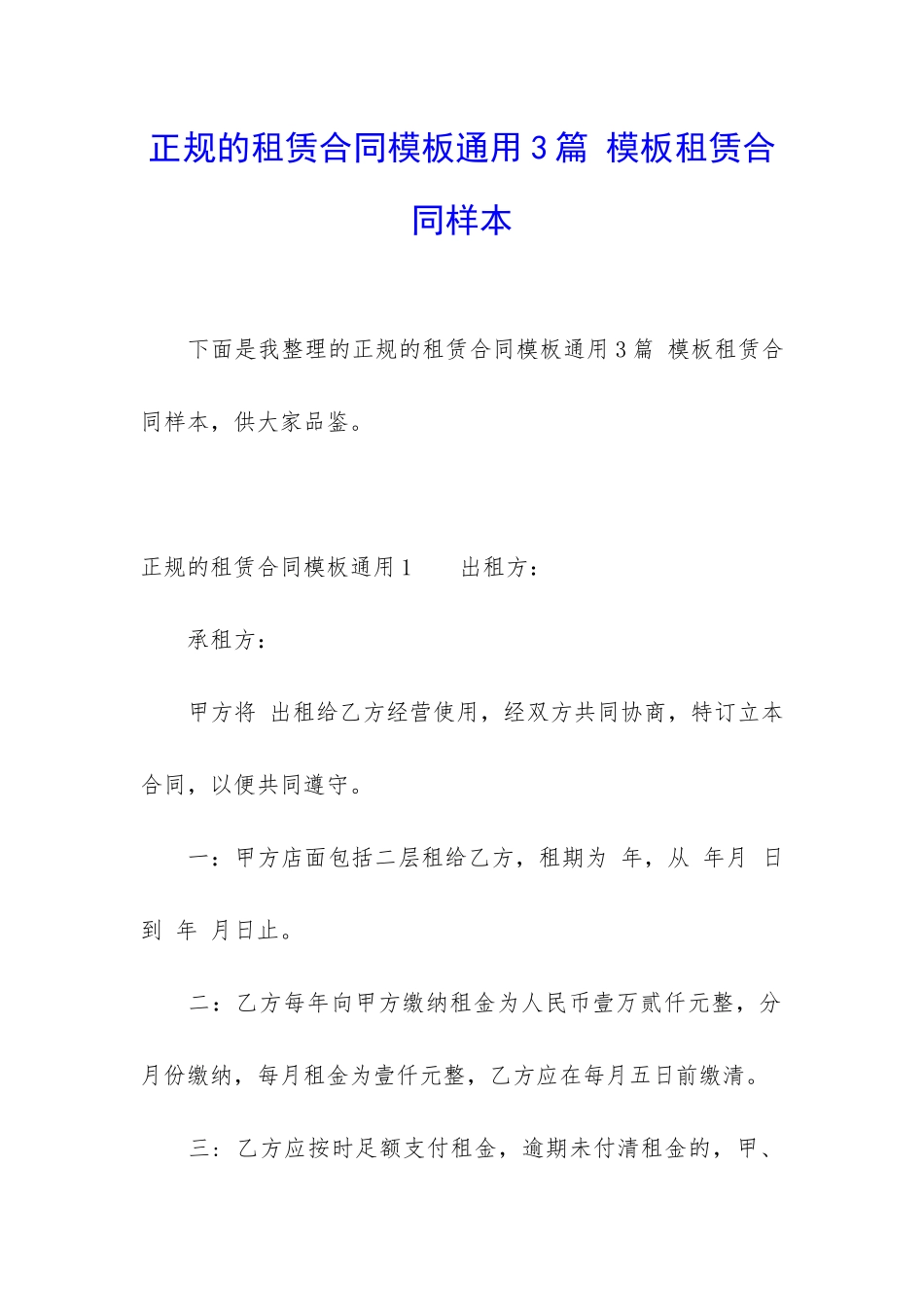 正规的租赁合同模板通用3篇-模板租赁合同样本_第1页