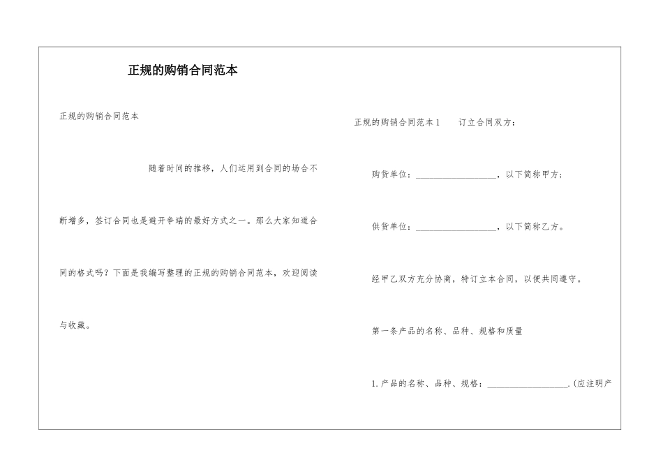 正规的购销合同范本_第1页
