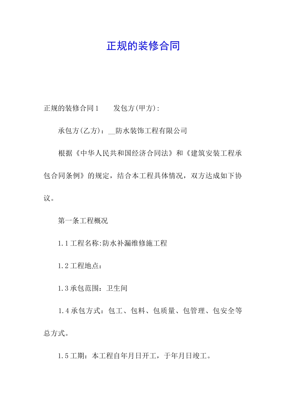 正规的装修合同_第1页