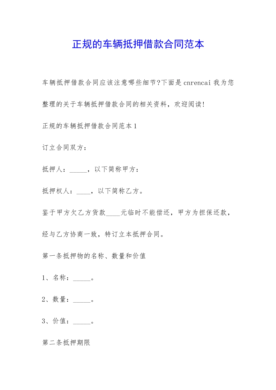 正规的车辆抵押借款合同范本-_第1页