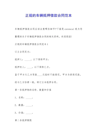正规的车辆抵押借款合同范本-