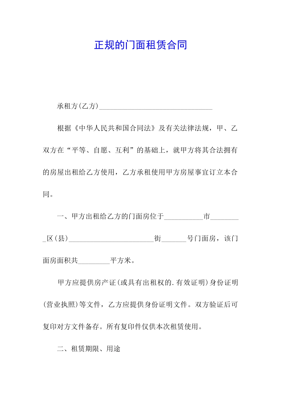 正规的门面租赁合同_第1页