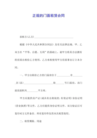 正规的门面租赁合同