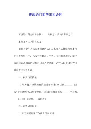 正规的门面房出租合同