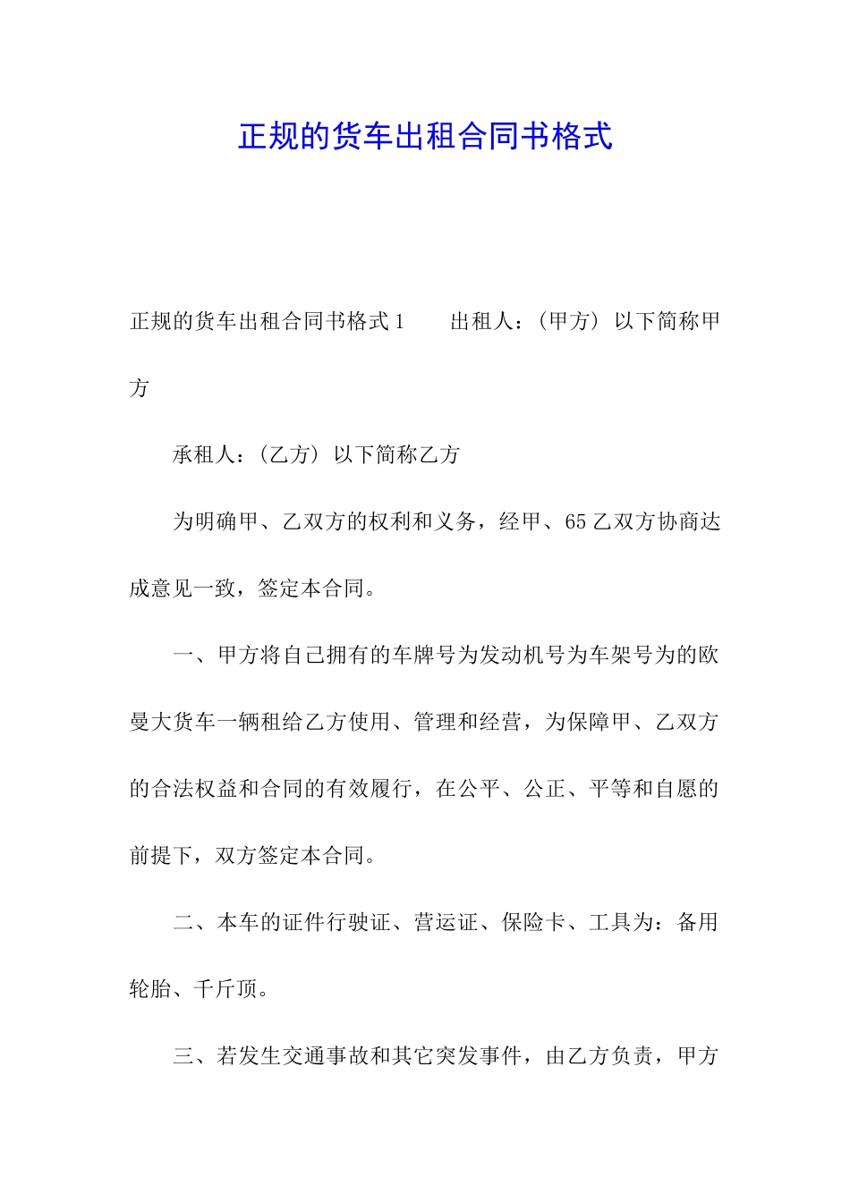 正规的货车出租合同书格式_第1页