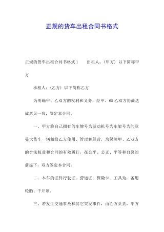正规的货车出租合同书格式
