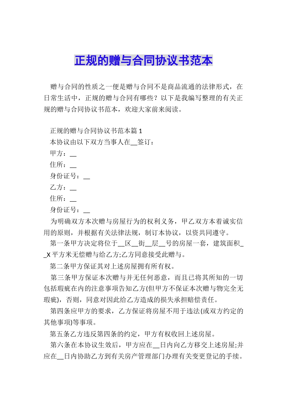 正规的赠与合同协议书范本_第1页