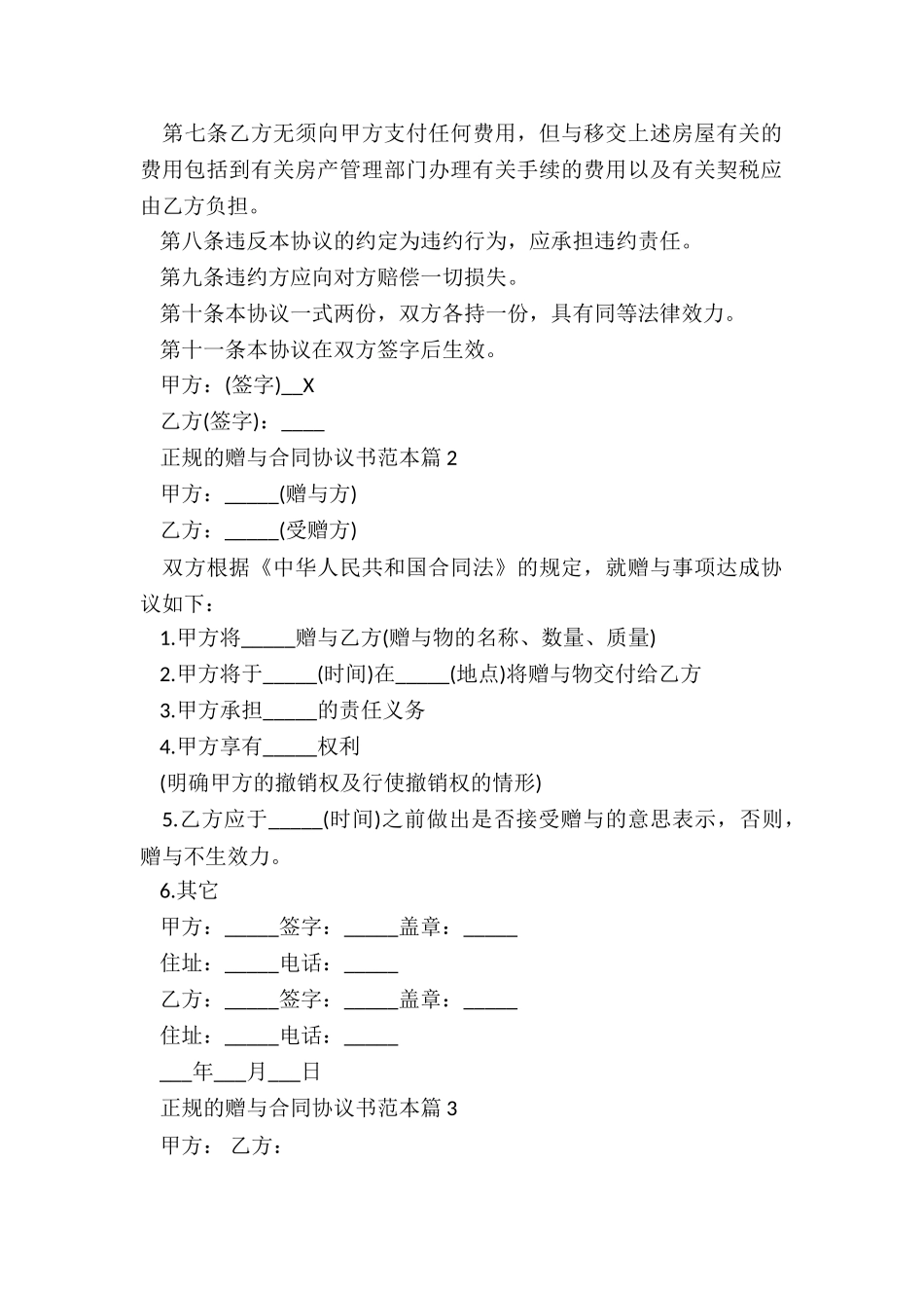 正规的赠与合同协议书范本_第2页