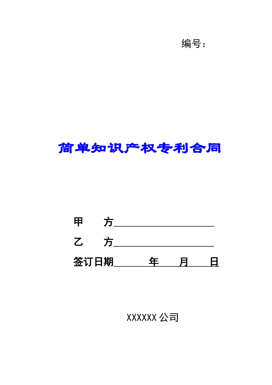 正规知识产权专利合同_第1页