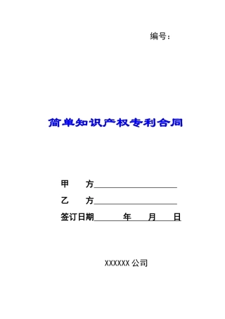 正规知识产权专利合同