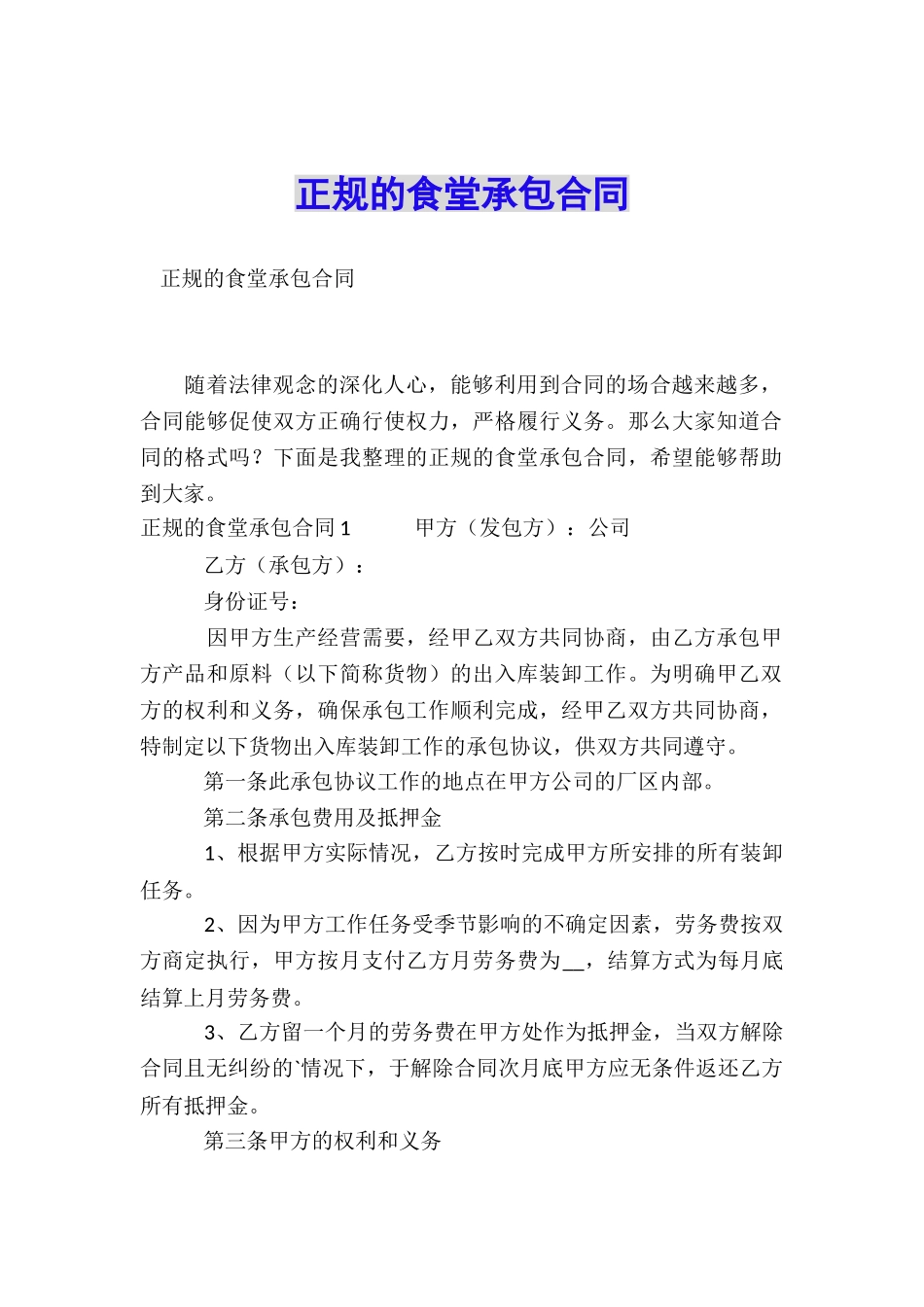 正规的食堂承包合同_第1页