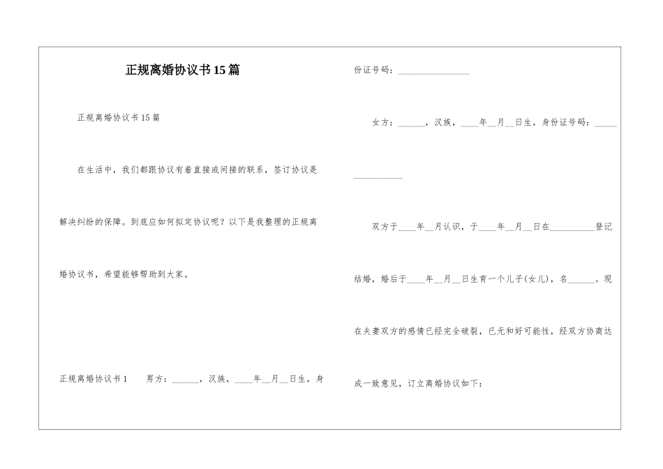 正规离婚协议书15篇_第1页