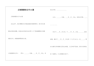 正规离婚协议书15篇