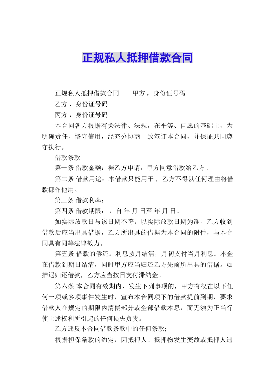 正规私人抵押借款合同_第1页