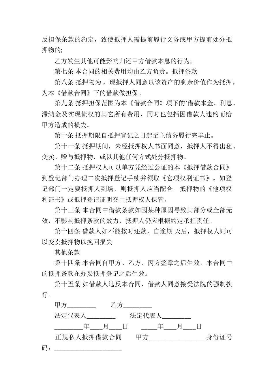 正规私人抵押借款合同_第2页