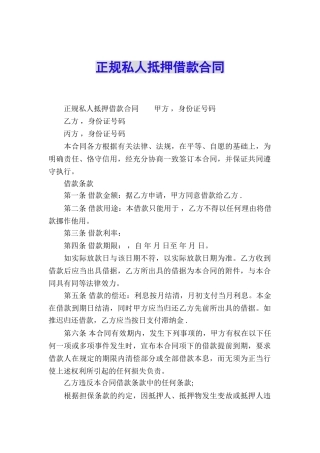 正规私人抵押借款合同