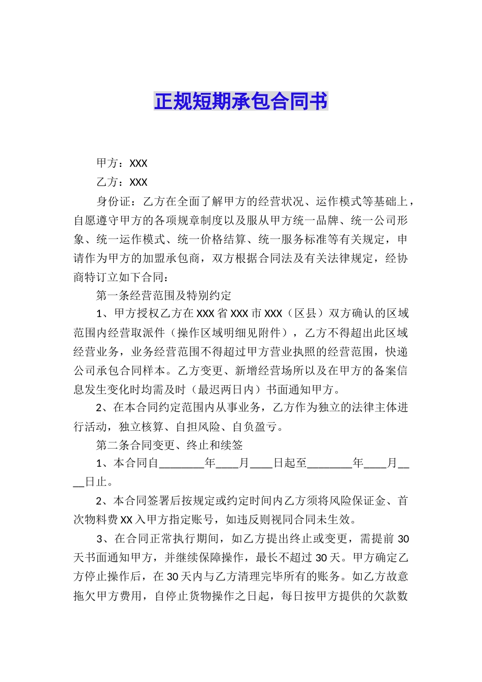 正规短期承包合同书_第1页