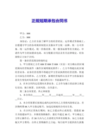 正规短期承包合同书