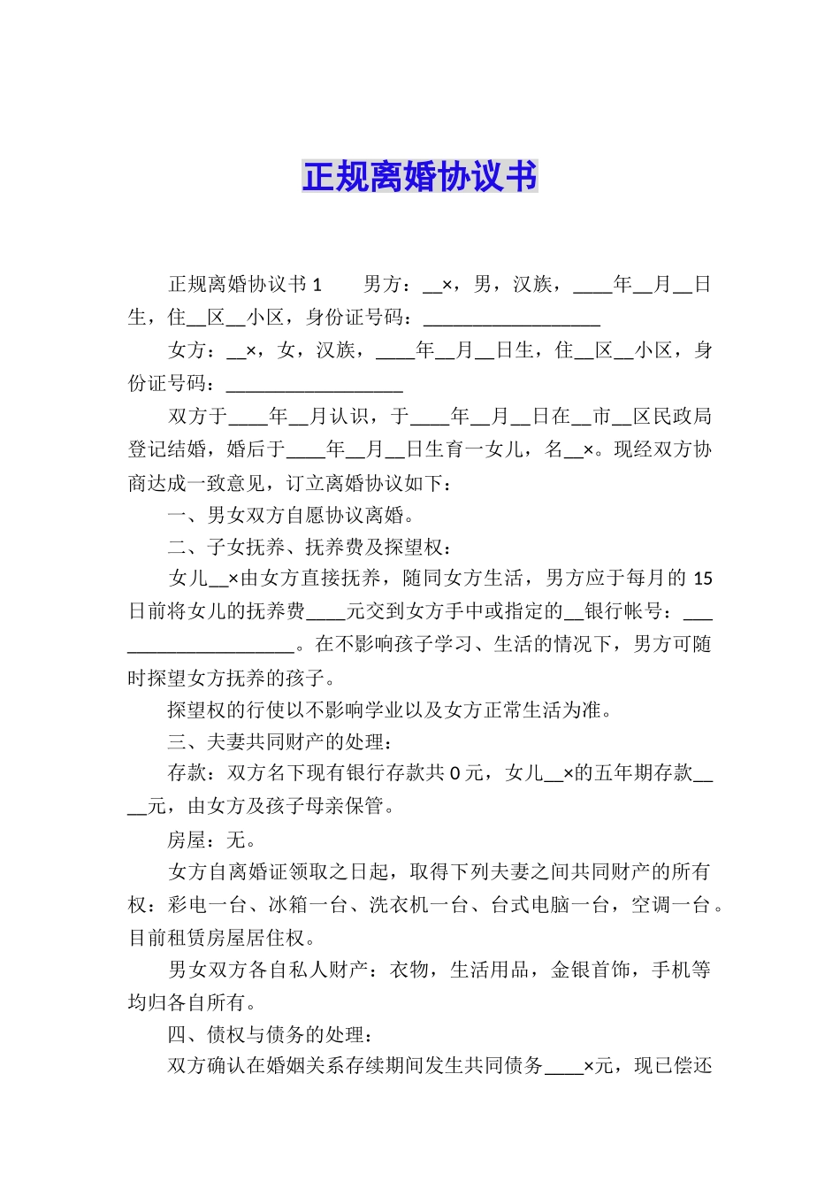 正规离婚协议书_第1页