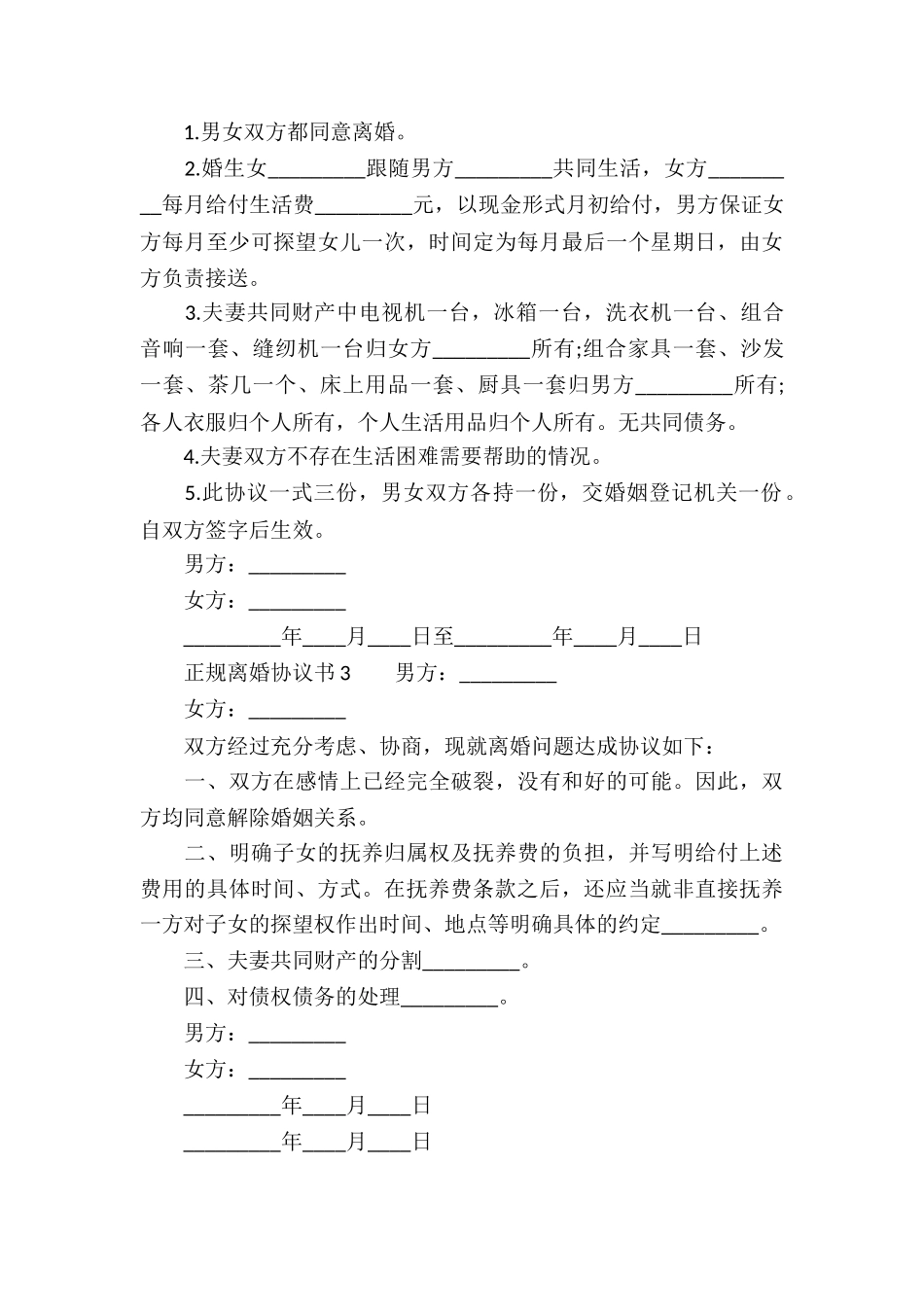 正规离婚协议书_第3页