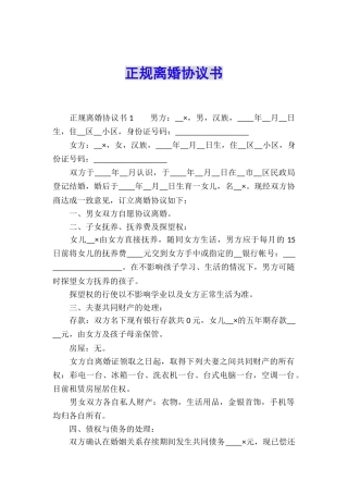 正规离婚协议书