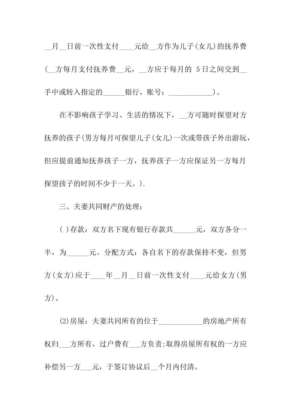 正规离婚协议书范本_第2页