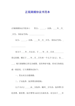 正规离婚协议书范本