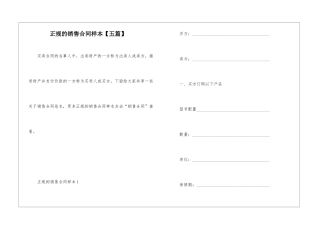 正规的销售合同样本