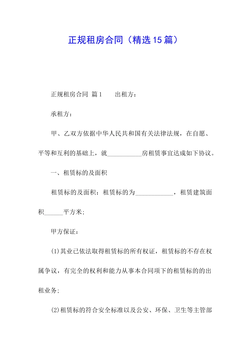正规租房合同(精选15篇)_第1页