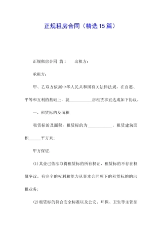 正规租房合同(精选15篇)