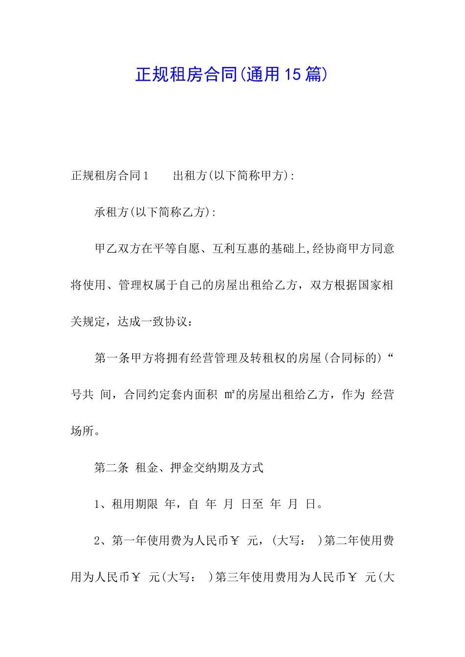 正规租房合同_第1页