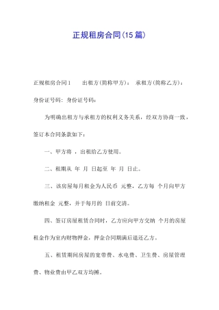 正规租房合同(15篇)