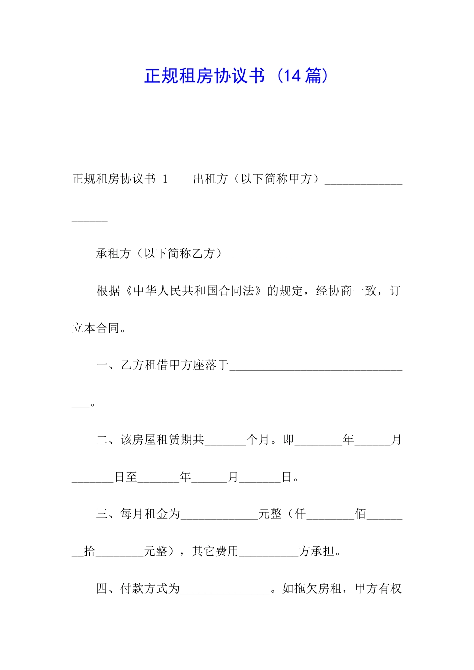 正规租房协议书-_第1页