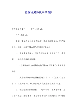 正规租房协议书(9篇)