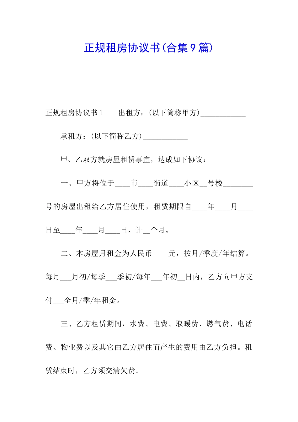 正规租房协议书(合集9篇)_第1页