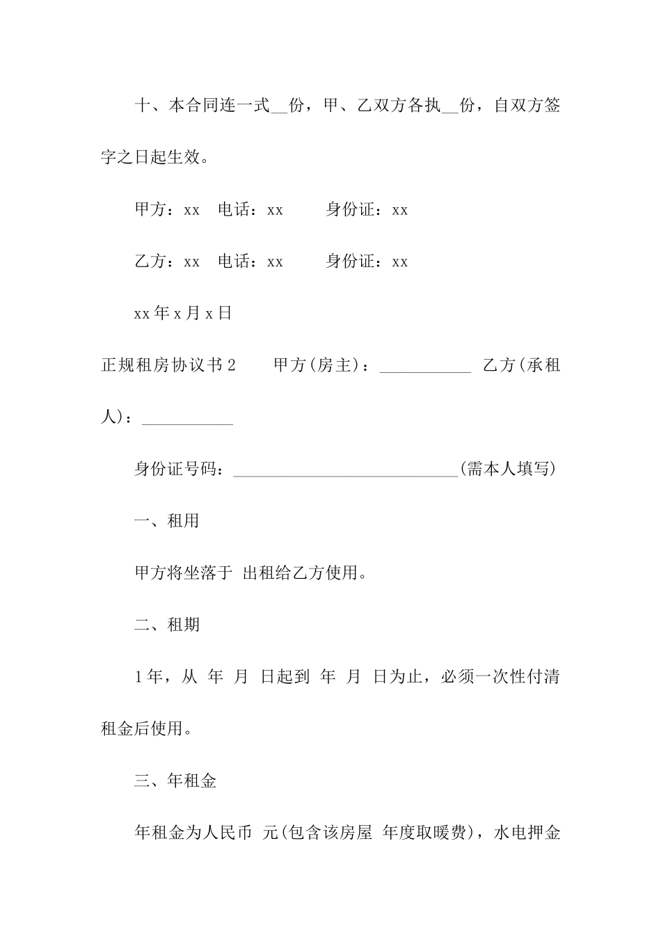 正规租房协议书(合集9篇)_第3页