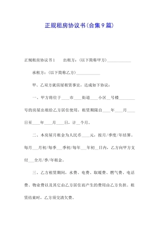 正规租房协议书(合集9篇)