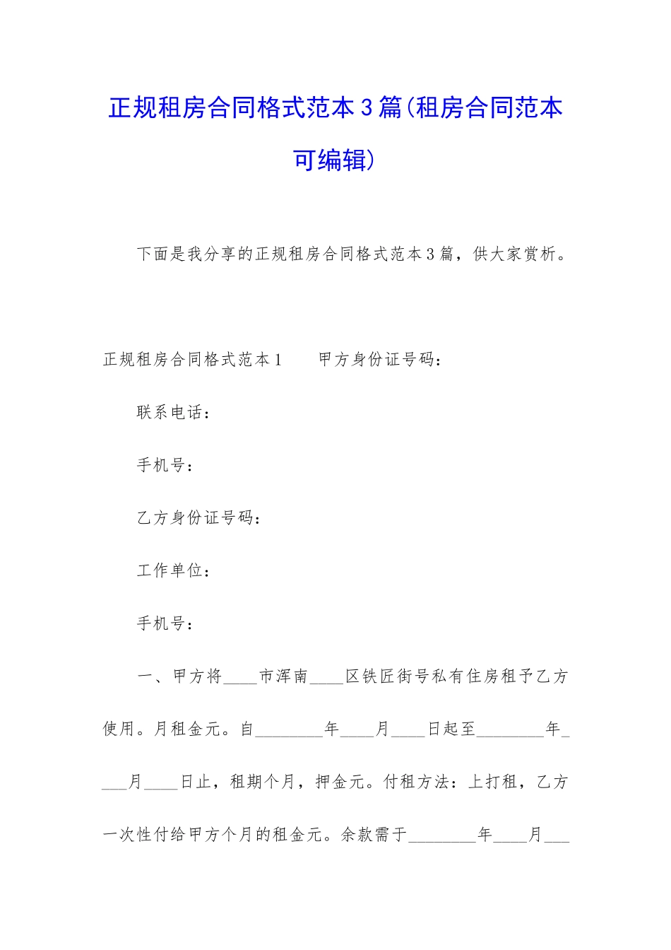 正规租房合同格式范本3篇_第1页